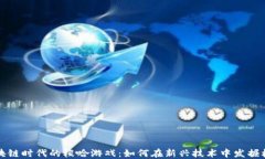 区块链时代的梭哈游戏：