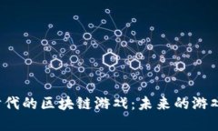 探索以太坊2.0时代的区块