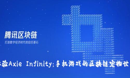 体验Axie Infinity：手机游戏的区块链宠物世界