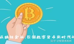 富通鑫茂区块链金融：引