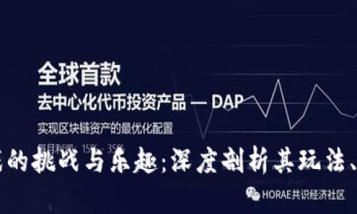 区块链游戏的挑战与乐趣：深度剖析其玩法、机制与未来