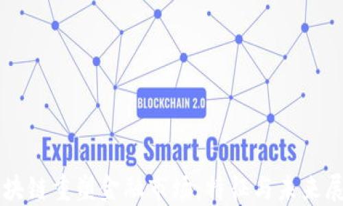 
区块链重塑金融市场：特征与未来展望