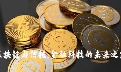 区块链与信托：金融科技的未来之路