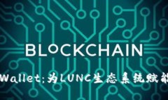 深入探索TPWallet：为LUNC生