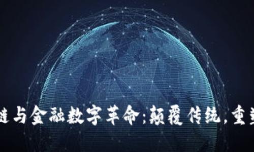 区块链与金融数字革命：颠覆传统，重塑未来