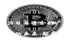 思考一个有吸引力并且适合推广的优秀区块链技