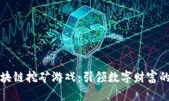 蚂蚁区块链挖矿游戏：引领数字财富的新潮流