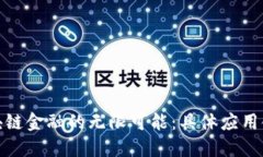 探索区块链金融的无限可能：具体应用领域详解