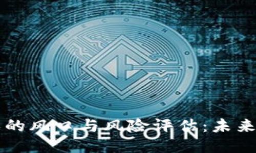 区块链游戏的风口与风险评估：未来趋势与挑战