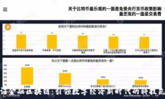  深证金融区块链：引领数字经济新时代的科技先