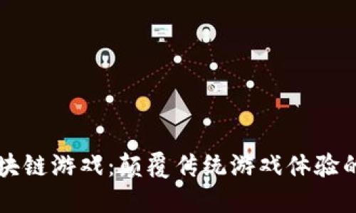 BS火箭区块链游戏：颠覆传统游戏体验的未来科技