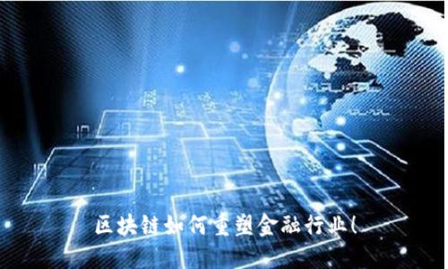 区块链如何重塑金融行业！