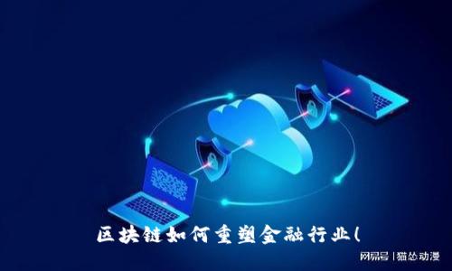 区块链如何重塑金融行业！