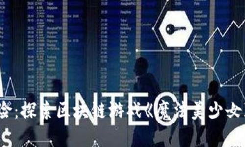 奇幻冒险：探索区块链游戏《魔法美少女》的魅力