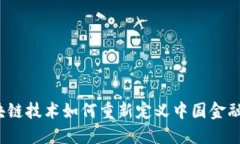  区块链技术如何重新定义中国金融管理