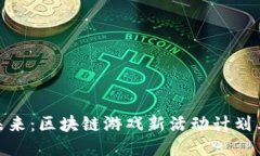 探索未来：区块链游戏新活动计划表揭秘
