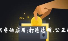 区块链技术在游戏中的应用：打造透明、公正的