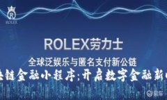 区块链金融小程序：开启数字金融新时代