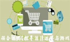 玩区块链游戏注册合法吗？探寻法律边界与游戏