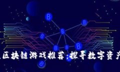 2023年最硬核区块链游戏推荐：探寻数字资产的乐