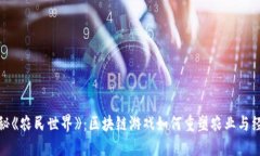 揭秘《农民世界》：区块链游戏如何重塑农业与
