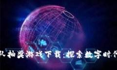 《区块链排队抽奖游戏下载：探索数字时代的新