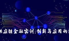 区块链供应链金融实训：创新与应用的深度解析