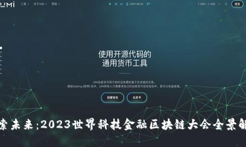探索未来：2023世界科技金融区块链大会全景解读