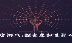 区块链宇宙游戏：探索虚拟星际的无限可能