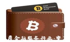 区块链如何颠覆金融服务行业：变革、挑战与未