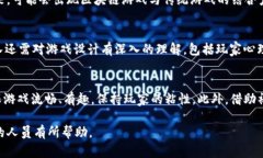 biao ti/biao ti广州市区块链游戏开发：引领游戏行