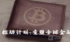  跨境金融区块链推动计划：重塑全球金融格局的