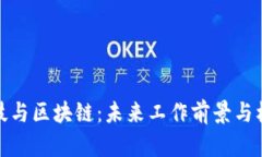 金融科技与区块链：未来工作前景与机遇解析
