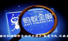 区块链如何解决金融行业痛点：颠覆传统，迎接