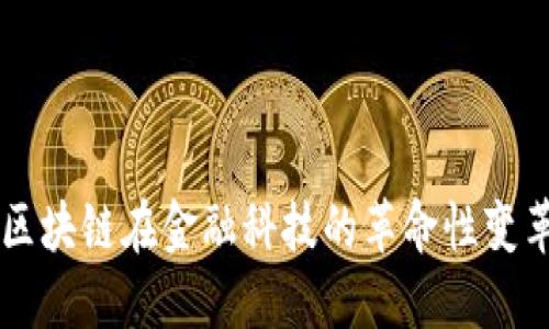 区块链在金融科技的革命性变革