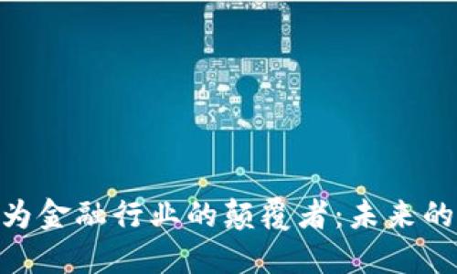 : 区块链被誉为金融行业的颠覆者：未来的数字资产革命