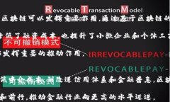 区块链如何推动智慧金融的发展?区块链, 智慧金