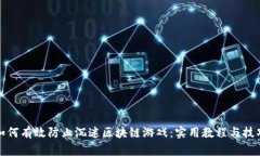 如何有效防止沉迷区块链游戏：实用教程与技巧