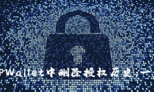 如何在TPWallet中删除授权历史：一步步指南