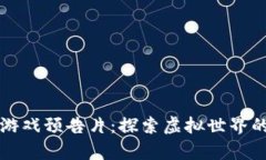 区块链游戏预告片：探索虚拟世界的新前沿