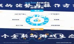 探索i游久游戏区块链：揭开游戏与区块链融合的