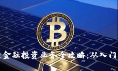 区块链金融投资业务全攻略：从入门到精通