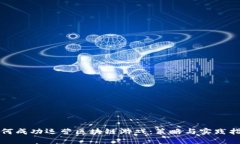 如何成功运营区块链游戏：策略与实践指南