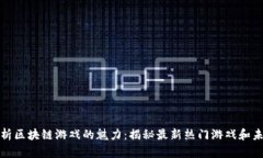 全面解析区块链游戏的魅