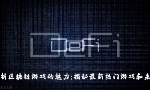 全面解析区块链游戏的魅力：揭秘最新热门游戏和未来趋势