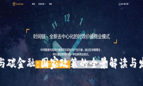 区块链与碳金融：国家政策的全景解读与发展趋势