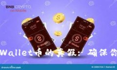 如何判断TPWallet币的真假