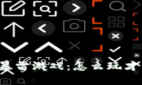 揭秘区块链暴雷游戏：怎么玩才不会“爆炸”？