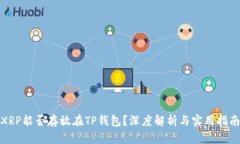 XRP能否存放在TP钱包？深度