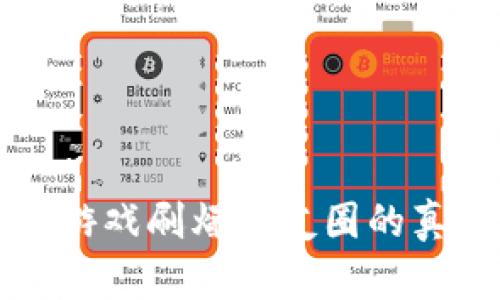 区块链游戏刷爆朋友圈的真相揭秘